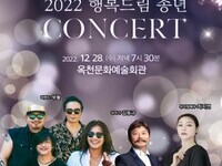 옥천  '2022년 행복드림 송년콘서트' 개최