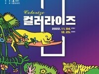 강릉시립미술관 특별전시 '컬러라이즈' 개최