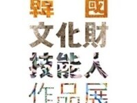 문화재청, '제17회 한국문화재기능인작품전' 등  개최