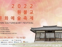 ‘원불교문화예술축제’ 28일부터 서울·익산서 개최