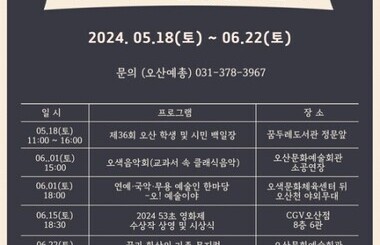 '오산종합예술제' 내달 22일까지 개최