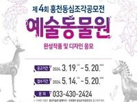 '제4회홍천동심조각공모전' 개최