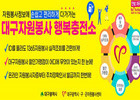 대구시, 자원봉사 모바일 플랫폼 '행복충전소' 오픈