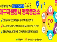대구시, 자원봉사 모바일 플랫폼 '행복충전소' 오픈