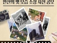 안산의 옛 모습 담긴 사진 공개모집   