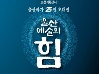  '울산예술의 힘' 15∼24일 개최